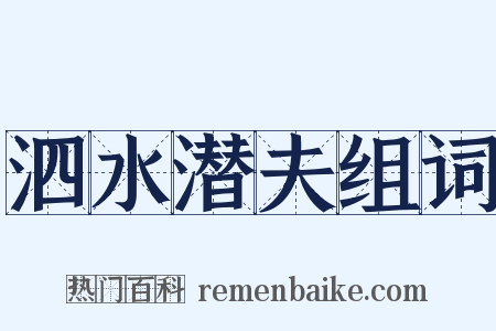泗水潜夫组词是什么意思的图片